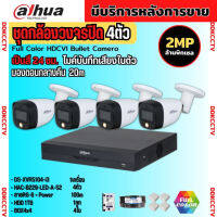 Dahua ชุดกล้องวงจรปิด 2ล้านพิกเซล4 ตัว สี24ชม.มีเสียง ภาพคมชัด รุ่น HDCVI HAC-B229-LED-A พร้อมอุปกรณ์ติดตั้ง