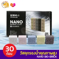 NANO BIO-BRICK วัสดุกรองน้ำคุณภาพสูง 30 ก้อน