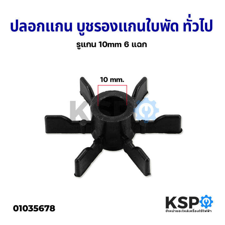 ปลอกแกน-บูชรองแกนใบพัด-พัดลมทั่วไป-รูแกน-8mm-6-แฉก-รูแกน-10mm-6-แฉก-อะไหล่พัดลม