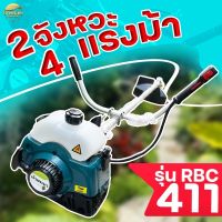 เครื่องตัดหญ้า 2 จังหวะ 4 แรงม้า RBC411 มาตราฐานญี่ปุ่น รับประกัน 1 ปี หางอลูมิเนียมหนาพิเศษ คอยไฟ คาบู นำเข้า ญี่ปุ่น