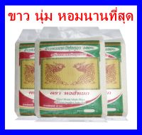 {ส่งฟรีทั่ว}ข้าวหอมมะลิทุ่งกุลา100% ตราหงส์หยก น้ำหนัก5กก.(แพ็ค 3ถุง) Organic Riceปลอดสารเคมี ขาว นุ่มหอมนานที่สุด