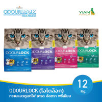 ODOURLOCK (โอโดล็อก) ทรายแมวภูเขาไฟ เกรด อัลตรา พรีเมียม 12 Kg.