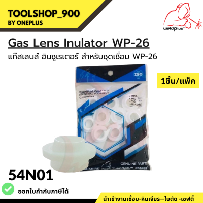 54N01 แก๊สเลนส์ อินซูเรเตอร์ WP-26 Gas Lens Insulator (1ชิ้น/แพ็ค) แบรนด์ WELDPLUS