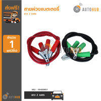 AUTOHUB สายพ่วงแบตเตอรี่ 2 เมตร (09-000051) (1ชุด2ชิ้น)