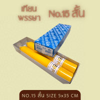 เทียนพรรษา เทียนคู่ เทียนเหลือง No15 สั้น กล่องฟ้า นำโชค 1คู่ ขนาด 5X35 ซม