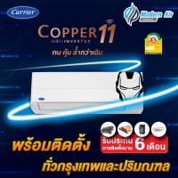 Carrier Inverter - 42TVEA (Copper 11) พร้อมติดตั้ง