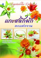 หนังสือฝึกสอน แกะสลักผัก-ผลไม้ ตกแต่งจาน ใช้ในงานต่างๆ