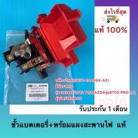 ขั้วแบตเตอรี่+พร้อมแผงสะพานไฟ  แท้(GB3T-14A094-AA) ยี่ห้อ FORD รุ่น เรนเจอร์’2012 T6 MAZDA รุ่น BT50PRO 2.2 ผู้ผลิต FOMOCO