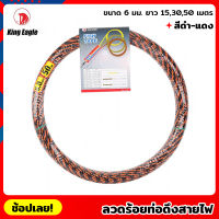 King Eagle ลวดร้อยท่อดึงสายไฟ สีดำ-แดง ขนาด 6 มม. ยาว 15,30,50 เมตร สลิงร้อยสายไฟ ดึงสายไฟ (Fish Tape) ฟิชเทป ฟิตเทป ท่อดึงสายไฟ