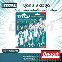 TOTAL คีม 3 ตัวชุด [6",7",8"] งานหนัก 3 PCS High Leverage Pliers (THT2K0301S)