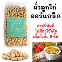 5ส่งฟรี ถั่วลูกไก่ออร์แกนิค (Organic Chickpea) 500 กรัม บรรจุถุงสูญญากาศ Non-GMOs ถั่วชิคพี ไขมันดี โปรตีนสูง ไฟเบอร์สูง ถั่วลูกไก่ดิบ