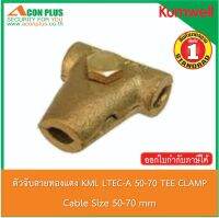 ตัวจับสายทองแดง KUMWELL TEE CLAMP  LTEC-A   ตัวจับสายทองแดง อุปกรณ์จับยึดสายทองแดงเปลือยขนาด 50-70 SQ.MM.