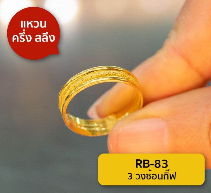 lsw-แหวนทองคำแท้-น้ำหนัก-ครึ่งสลึง-ลาย3วงซ้อนกิ๊ฟ-rb-83