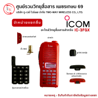 อะไหล่ ICOM รุ่น IC-3FGX *ขายแยกชิ้น* (ฝาหน้า cover,ปุ่มยางกดหน้าเครื่อง key pad,ล็อคแบต lock batt,ขั้วBNC,ฝาครอบช่องไมค์,ลูกบิดวอลลุ่