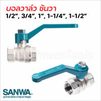 Sanwa บอลวาล์ว ซันวา ทนทาน ไม่เป็นสนิม ผลิตจากทองเหลืองคุณภาพสูง  รูน้ำผ่านเป็นแบบรูเต็ม (Full bore) น้ำไหลแรง ไหลเต็ม