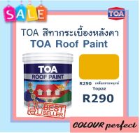 **ส่งฟรี** TOA สีทากระเบื้องหลังคา Roof Paint # R290 (เหลืองราชพฤกษ์) แกลลอน