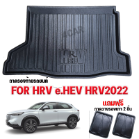 ถาดท้ายรถยนต์ NEW HRV e:HEV 2022 ถาดท้ายรถยนต์ HONDA