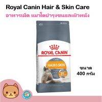 นาทีทอง ส่งฟรี Royal Canin Hair &amp; Skin 400 g. อาหารแมว สูตรบำรุงขนและผิวหนัง สำหรับแมวโต 1 ปีขึ้นไป (400 กรัม/ถุง)