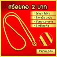 RarinGold รุ่น N0322 - สร้อยคอทองคำ ลายเสากลม ขนาด 2 บาท ความยาว 24 นิ้ว สร้อยคอผู้หญิง  สร้อยคอผู้ชาย สร้อยคอแฟชั่น  สร้อยทองไม่ลอก