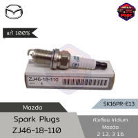 [แท้ ส่งไว] Mazda NGK Iridium Spark Plugs หัวเทียน อิริเดียม Mazda 2 1.3 07-15 , Mazda 3 1.6 08-14 (ZJ46-18-110) (SK16PR-E13) Made in Japan