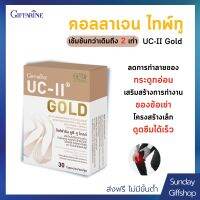 ดูแลกระดูกผิวข้อ ทำให้กระดูกอ่อนผิวข้อสมบูรณ์ขึ้น Giffarine UC-II Gold