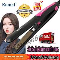 Mybeauty66 Kemei KM-328 ที่หนีบผม เครื่องหนีบผม ที่รีดผม ร้อนเร็ว ความร้อนสูงสุด220องศา แผ่นเคลือบเซรามิก มีนาโนซิลเวอร์ช่วยถนอมเส้นผม (รุ่นใหม่ล่าสุด) Km328 Kemei328