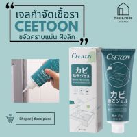 สินค้าขายดี? THREE.PIECE เจลกำจัดเชื้อรา ยี่ห้อ CEETOON แท้100% เจลทำความสะอาด ครีมกำจัดเชื้อรา น้ำยาขจัดคราบ ทำความสะอาด คราบฝังลึก