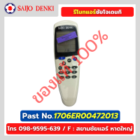 รีโมทแอร์ซัยโจเดนกิ รีโมทคอลโทล SAIJO DENKI รุ่น LCD-10 PART No.1706ER00472013 อะไหล่แท้โรงงานโดยตรง 100%