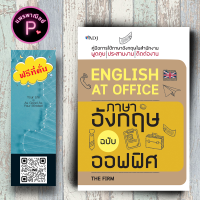 หนังสือ ราคา 135 บาท ENGLISH AT OFFICE ภาษาอังกฤษฉบับออฟฟิศ : ภาษาอังกฤษ คำศัพท์ภาษาอังกฤษ การใช้ภาษาอังกฤษ