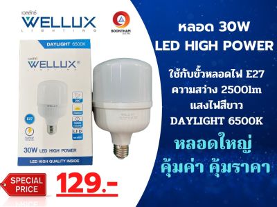 WELLUX หลอดไฟ LED หลอดBULB 30W 40W 50W แสงขาว Dayliht  ขั้วE27 ใช้ไฟฟ้าในบ้าน 220V