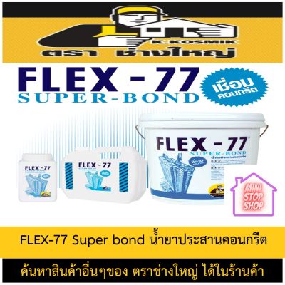 FLEX-77 Super bond  น้ำยาประสานคอนกรีต  เลิกตอก สกัด ประหยัดเวลา และค่าแรง มี 3 ขนาด กดเข้าชมสินค้าอื่นๆของนายช่างใหญ่ได้ที่ร้านค่ะ