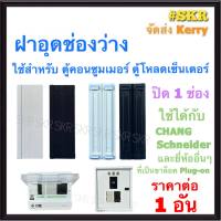 ฝาอุดช่องว่าง PVC สีขาว สีดำ สำหรับ ตู้คอนซูมเมอร์ยูนิต ตู้โหลดเซ็นเตอร์ แบบ PLUG-ON แผ่นปิด ฝาอุด แผ่นอุด ใช้ได้กับ Schneider Chang Zeberg และอื่นๆ