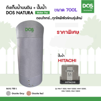 DOS ถังเก็บน้ำบนดิน รุ่น NATURA Waterpac 700L + ปั๊มน้ำ HITACHI