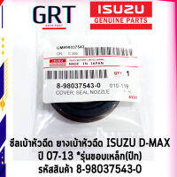 ยางเบ้าหัวฉีด ซีลเบ้าหัวฉีด ISUZU D-MAX ปี 2007 ขึ้นไป ขอบเหล็ก รุ่นมีปีก รหัสสินค้า 8-98037543-0