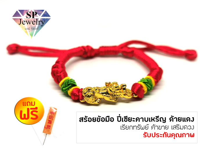 spjewelry-สร้อยข้อมือ-ปี่เซียะมังกรคาบเหรีญ-ด้ายแดง-เรียกทรัพย์-ค้าขาย-เสริมดวง-เพิ่มโชคลาภ-ด้ายแดง