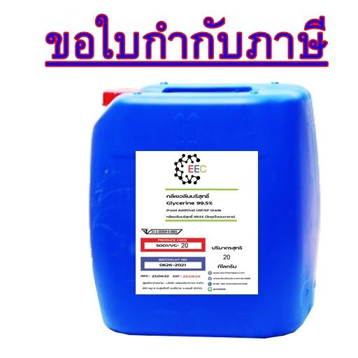 5001-20kg-กลีเซอรีน-vg-glycerine-food-grade-ขนาด-1-kg-กลีเซอรีนเหลว-บริสุทธิ์-99-5-20kg