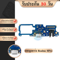 USB แพรชุดตูดชาร์จ Realme6PRO แพรตูดชาร์จ แพรก้นชาร์จ แพรไมค์ แพรสมอ Realme Charging Connector Port Flex Cable | อะไหล่มือถือ