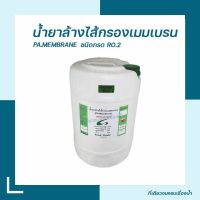 [ที่เดียวครบ จบเรื่องน้ำ] น้ำยาล้างไส้เมมเบลน RO2  Food Grade 20 กก./ถัง น้ำยาล้างหินปูน น้ำยาล้างไส้RO 2