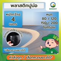 GRASSYLAND พลาสติกปูบ่อ หน้ากว้าง 4 เมตร ความหนา 80,120,150,200 ไมครอน ผสมสารกันยูวี เกรด Heavy Duty แข็งแรง ทนทาน