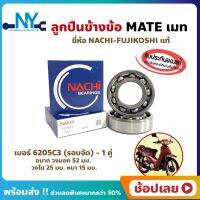 ลูกปืนข้างข้อ Mate เมท ยามาฮ่า เบอร์ 6205C3-รอบจัด (1คู่) ยี่ห้อ NACHI แท้ ข้างซ้าย ข้างขวา ข้างข้อ ลูกปืนข้อเหวี่ยง