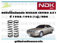 สปริงโช๊คอัพหลัง NISSAN CEFIRO A31 ปี 1988-1993  (1คู่)/NDK