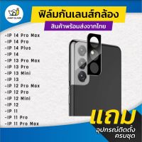 กระจกกันเลนส์กล้อง iPhone รุ่น iPhone 14 Pro Max/14 Plus/13 Pro Max/13 Mini/12 Pro Max/12 Mini/11 Pro Max/11/13/14 Pro