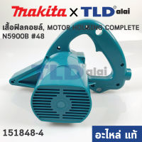 เสื้อฟิลคอยล์ (แท้) เลื่อยวงเดือน Makita มากีต้า รุ่น N5900B #48 (151848-4) (อะไหล่แท้ 100%)