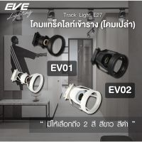 EVE โคมแทร็คไลท์ เข้าราง ( โคมเปล่า ) สำหรับหลอดไฟ มาตรฐาน ขั้วเกลียว E27 รุ่น EV01 และ EV02 สีขาว และ สีดำ