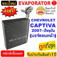 ของใหม่!! ถูกที่สุด คอยล์เย็น ตู้แอร์ Chevrolet Captiva 2007- ปัจจุบัน (แอร์ตอนหน้า) คอยล์เย็น เชฟโรเลต แคปติวา คอยเย็น เชฟ แคปติว่า (Front)