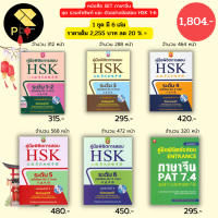 หนังสือ ชุด คู่มือพิชิตการสอบ HSK 1-6 พิมพ์ครั้งที่ 3 ( 1ชุดมี 6 เล่ม ราคา 2,255 ลดพิเศษเพียง1,915 บาท) I ภาษาจีน สอบภาษาจีน ไวยากรณ์จีน พินอิน PAT 7.4