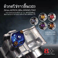 ตัวกดโซ่ราวลิ้น(3D) Nmax,AEROX,Qbix,GRAND,FINO