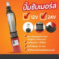 ปั้มซับเมิสโซล่าเซลล์ (ปั๊มบาดาล) 12V และ 24V