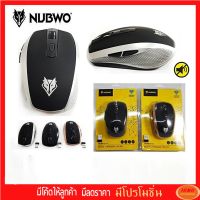 Mouse Wireless เมาส์ไร้สาย ไร้เสียงคลิ๊ก NUBWO NMB-010