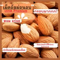 ?♦️อัลมอนด์อบ (almond) รสธรรมชาติ พร้อมทาน เกรดพรี่เมี่ยม [11]